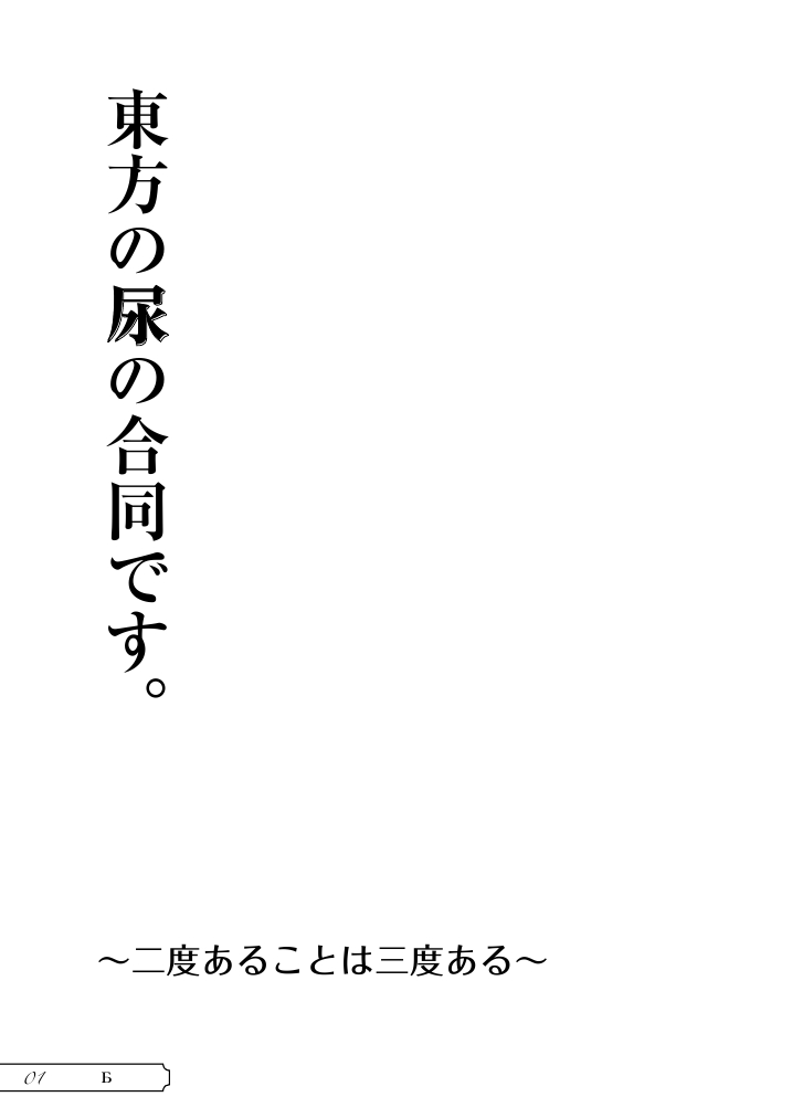 Touhou no Nyou no Goudou desu. ~Nido Aru Koto wa Sando Aru~ page 2 full