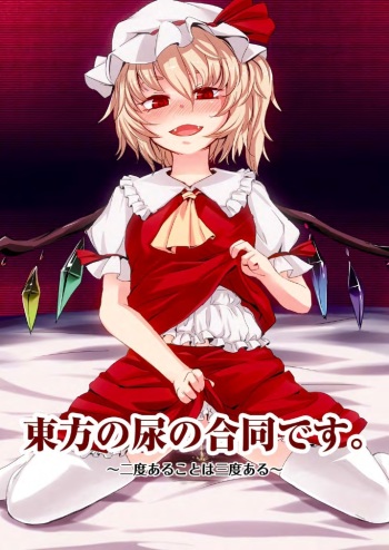 Touhou no Nyou no Goudou desu. ~Nido Aru Koto wa Sando Aru~ cover