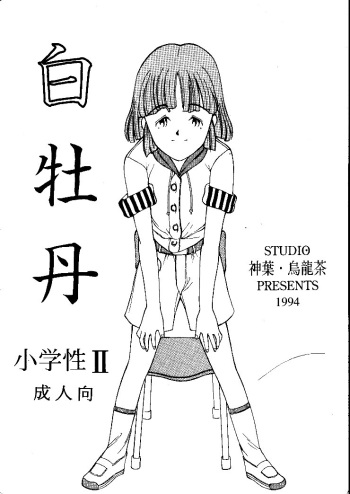 Shou Gaku Sei 2 Shiro Botan cover