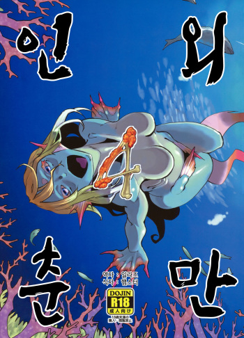 Jingai Shunman 4 | 인외춘만 4 cover