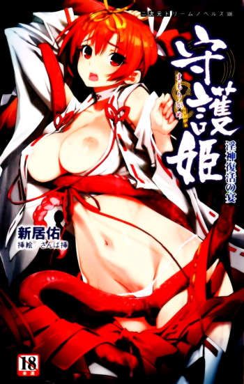 Mamorihime Inshin Fukkatsu no Utage | Guardian Maiden: the Resurrection Feast of the Devil God of Indecency cover