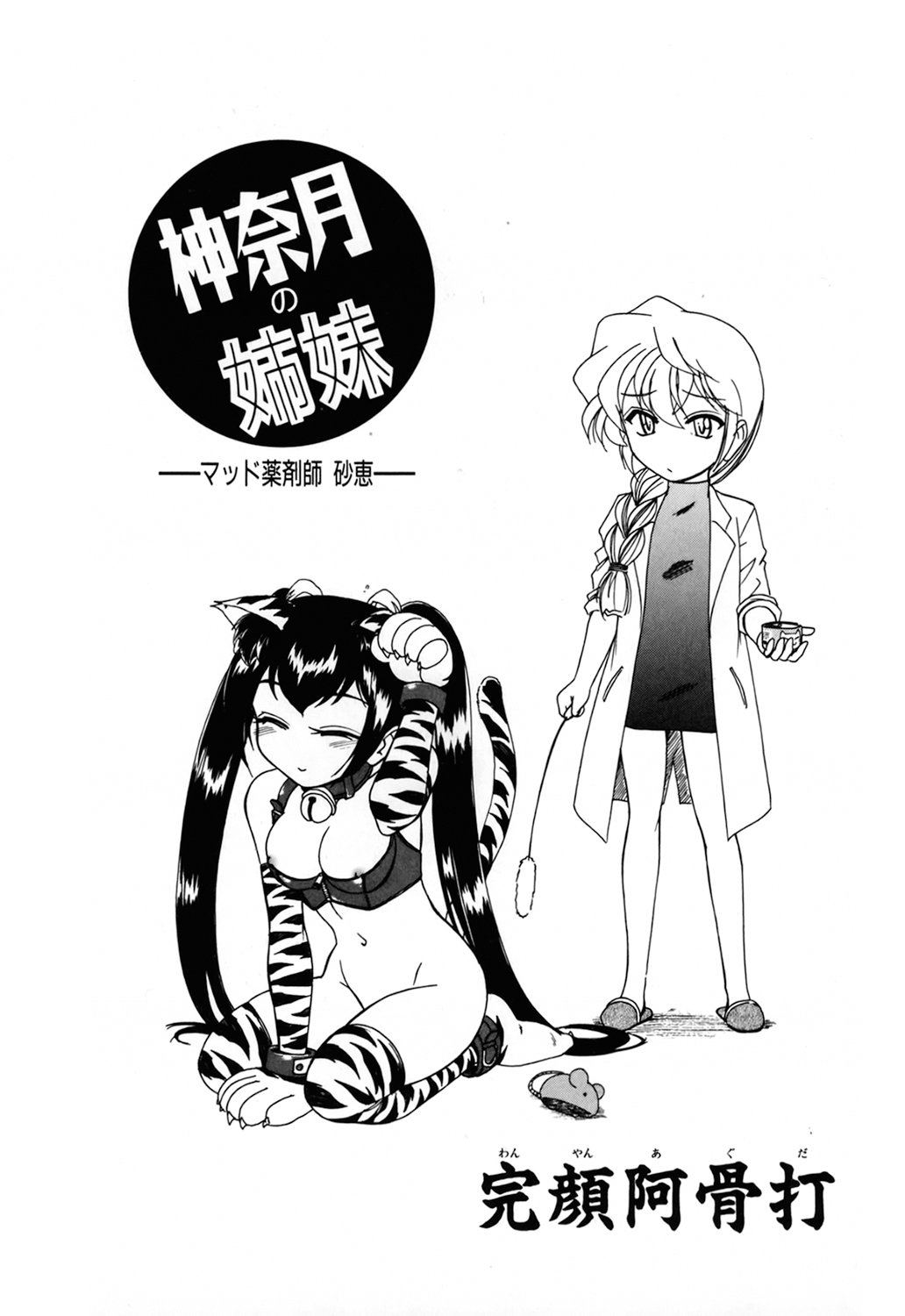Kannaduki no Shimai - Mad Yakuzaishi Sae page 3 full