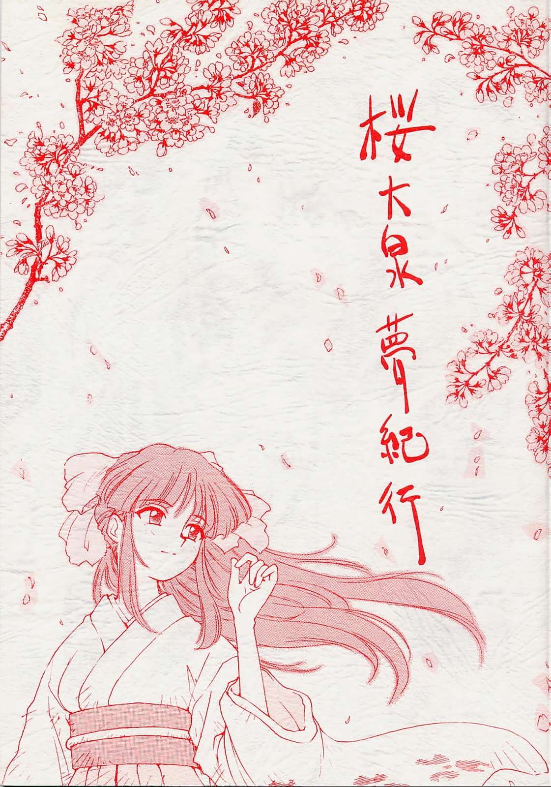 Sakura ooizumi yume kikou page 1 full