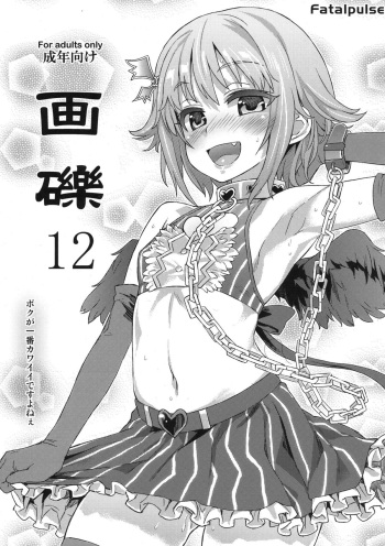 Gareki 12 cover