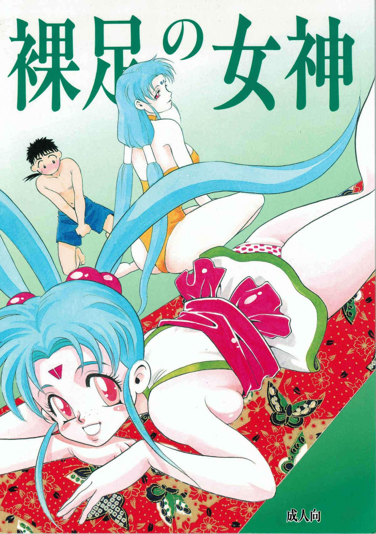 Hadashi no Megami | Barefoot Goddess page 1 full