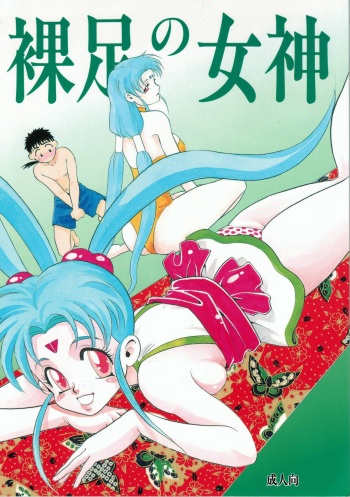 Hadashi no Megami | Barefoot Goddess cover