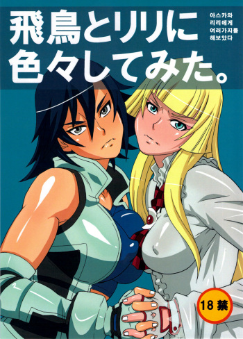 Asuka to Lili ni iroiro Shitemita cover