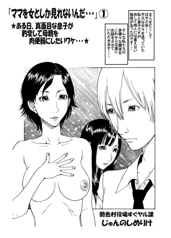 「ママを女としか見れないんだ・・・」★ある日、真面目な息子が豹変して母親を肉便器にしたいワケ・・・★ cover