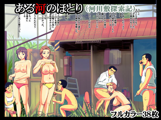 Aru Kawa no Hotori. Kasenjiki Tansaku-ki page 1 full