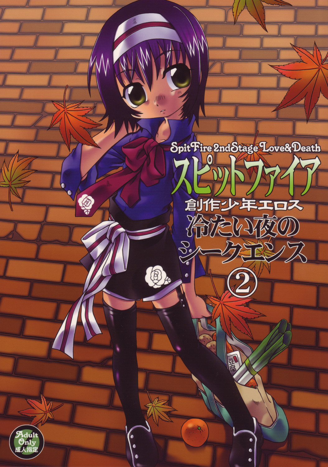 SpitFire 2nd Stage - Love &amp; Death - Tsumetai Yoru no Sequence 1 page 1 full