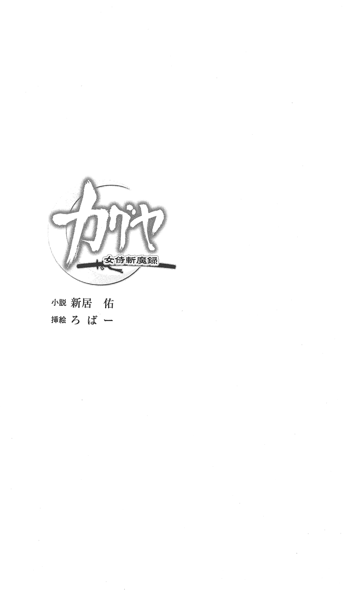 Kaguya Jou-samurai Zanma Roku | Kaguya: Tale of the Demon Slayer Samurai Girl page 4 full