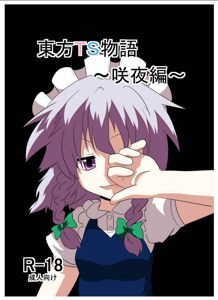 Touhou TS Monogatari ~Sakuya hen~ page 1 full