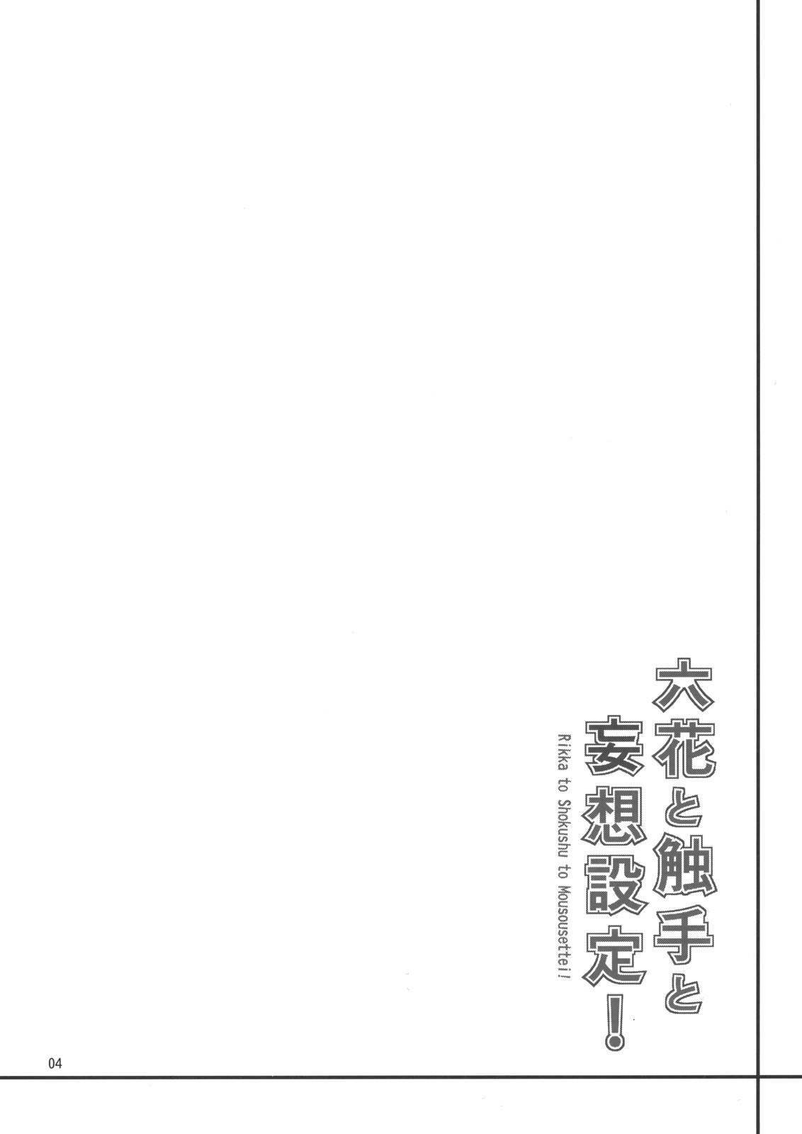 Rikka to Shokushu to Mousou Settei! page 3 full