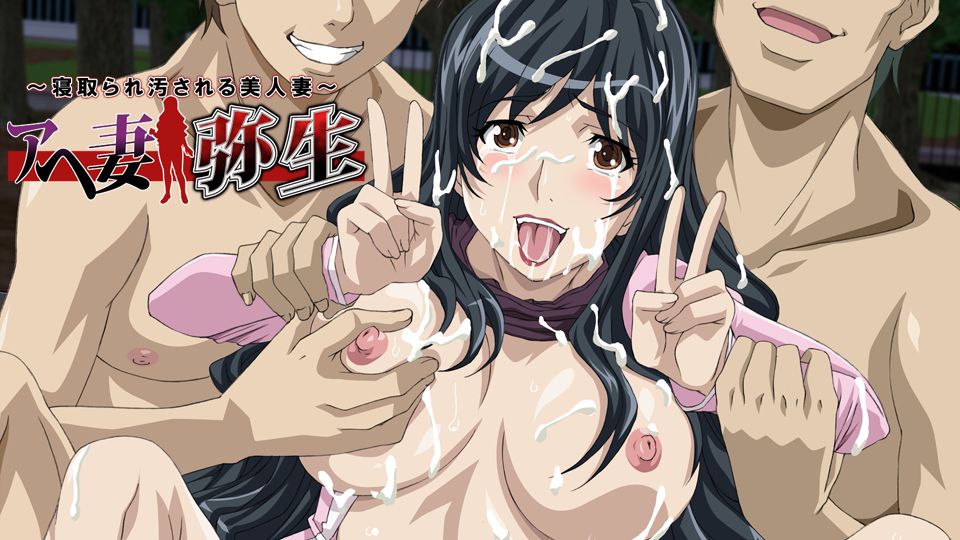 Ahezuma Yayoi ～Netorare Kegasareru Bijinzuma～ page 1 full