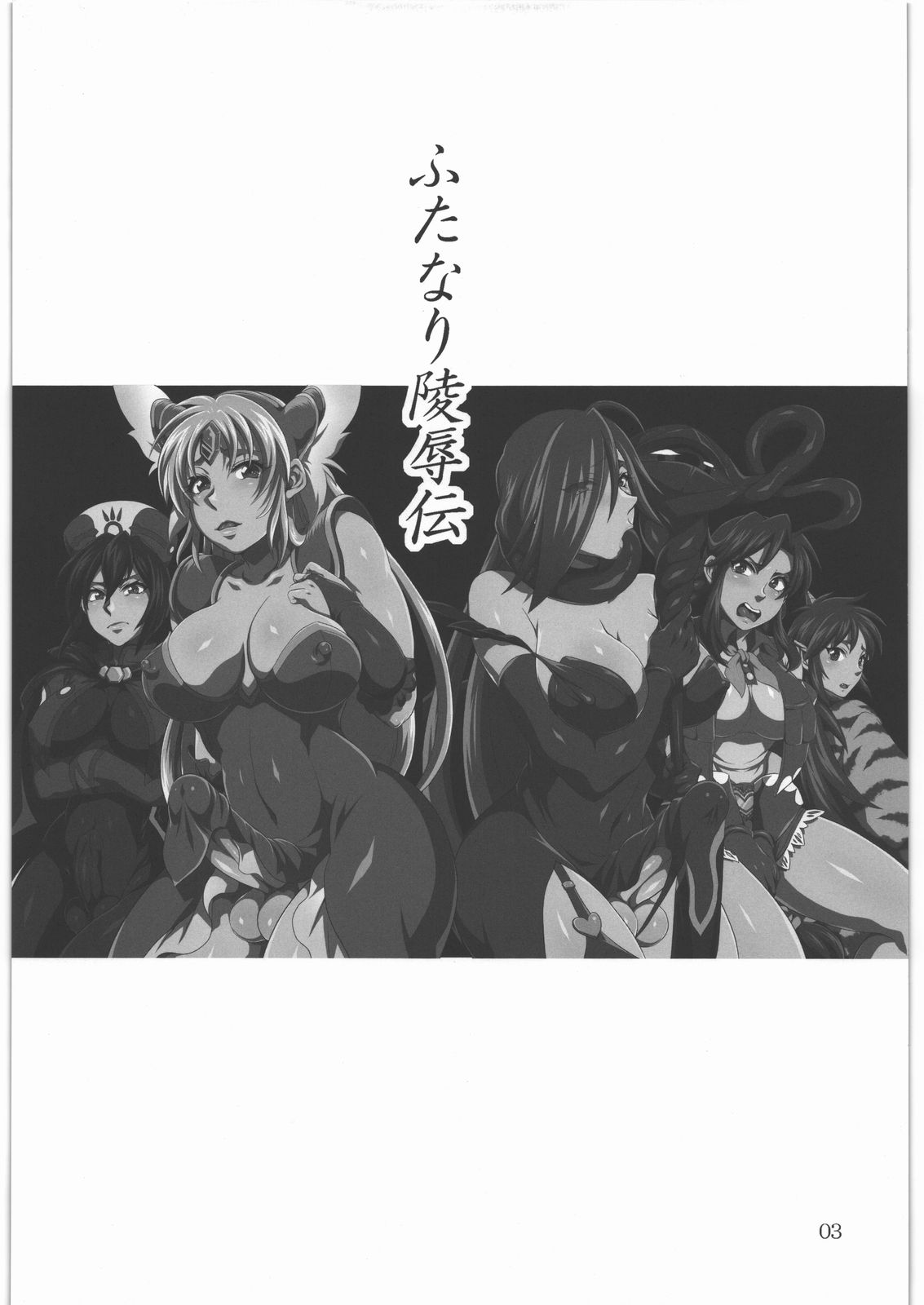Futanari Ryoujoku den page 2 full