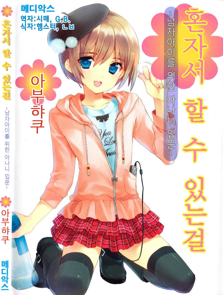 Hitori de Dekirumon ~ Otokonoko no Tame no Ananie Nyuumon ~ page 1 full