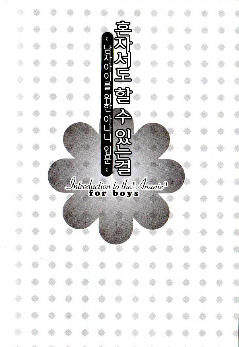 Hitori de Dekirumon ~ Otokonoko no Tame no Ananie Nyuumon ~ page 3 full