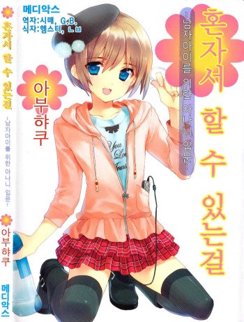 Hitori de Dekirumon ~ Otokonoko no Tame no Ananie Nyuumon ~ cover