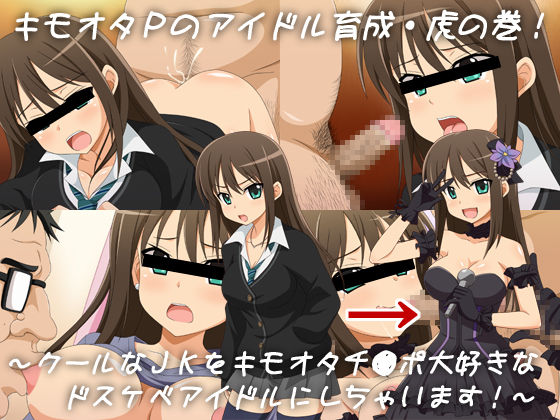 Kimoota P no Idol Ikusei Toranomaki! ~Cool na JK o Kimoota Chinpo Daisuki na Dosukebe Idol ni Shichaimasu!~ page 1 full