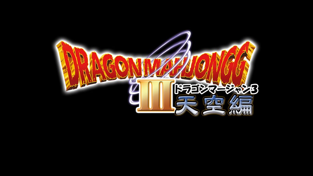 DragonMahjongg3 ~Tenkuu Hen~ DL Version page 2 full