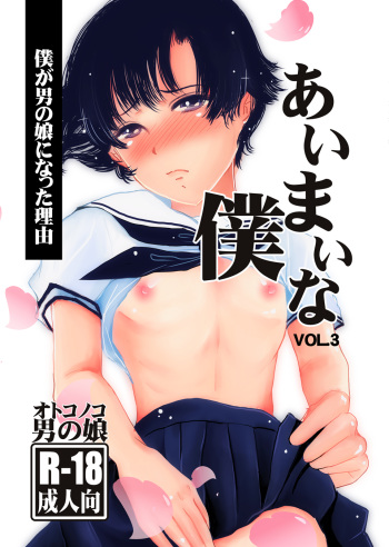 Aimai na Boku Vol. 3 ~Boku ga Otokonoko ni Natta Riyuu~ cover