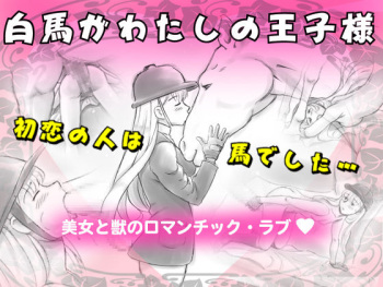 Hakuba ga Watashi no Ouji-sama cover