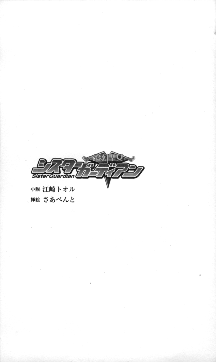 Hengen Seijo Sister Guardian Vol.1 page 5 full