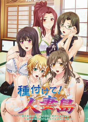 Tanetsukete! Hitozumajima ～Otoko ga Zenin Funou! Mura no Shison wo Tayasanu Tame ni Hitozumatachi ni Itsu de mo Doko de mo Kozukurizanmai!～ cover