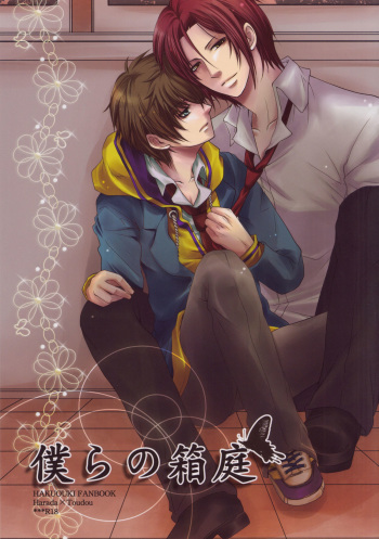 Bokura no Hakoniwa cover