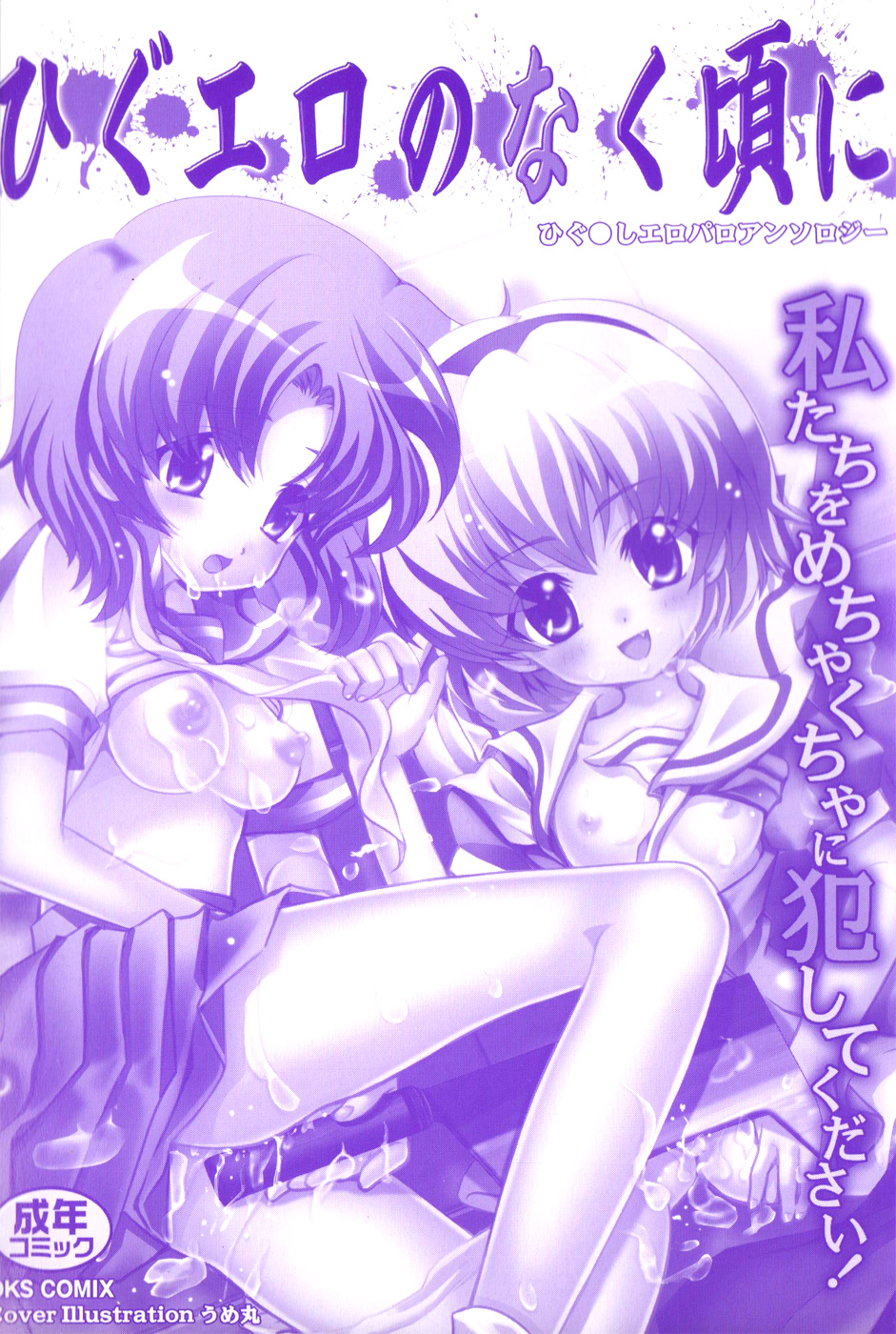 HiguERO no naku koro ni page 3 full