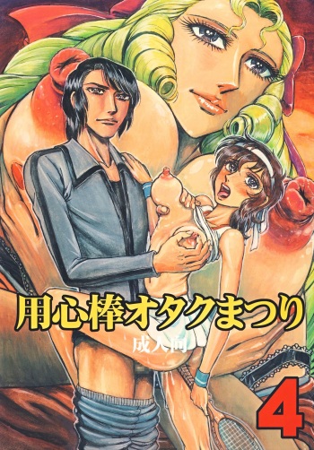 Youjinbou Otaku Matsuri 4 cover