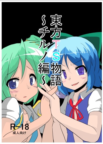 Touhou TS Monogatari ~Cirno hen~ cover