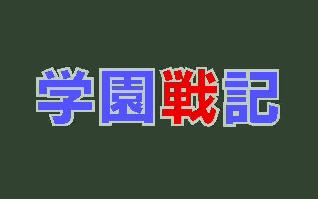 Gakuen Senki - Kyoufu no Puppet Keikaku page 3 full