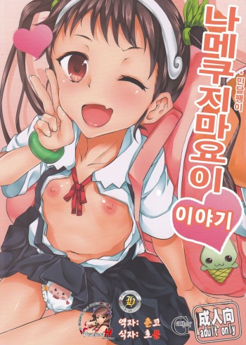 Namekuji Mayoigatari cover