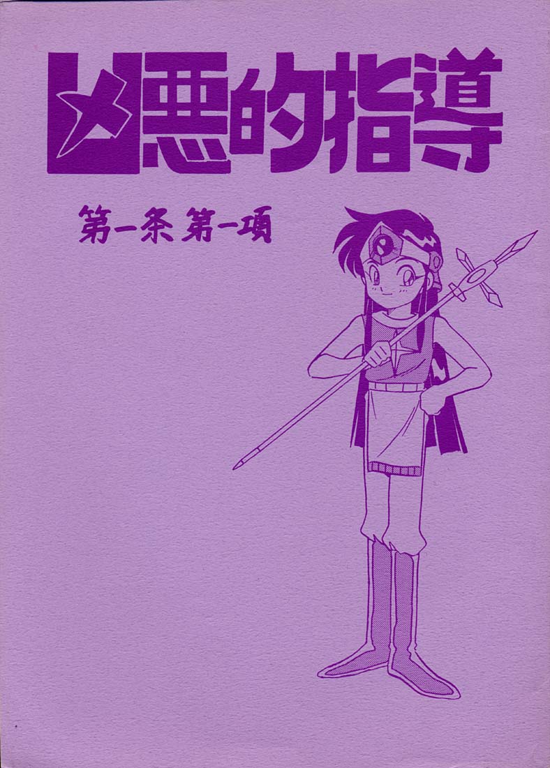 Kyouakuteki Shidou Daiichijou Daikkou page 1 full
