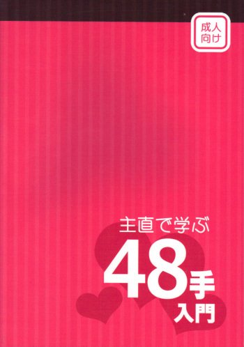 ShuNao de Manabu 48-te Nyuumon cover