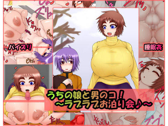 Uchi no Musume to Otokonoko! ~Love Love Otomari Kai~ page 1 full
