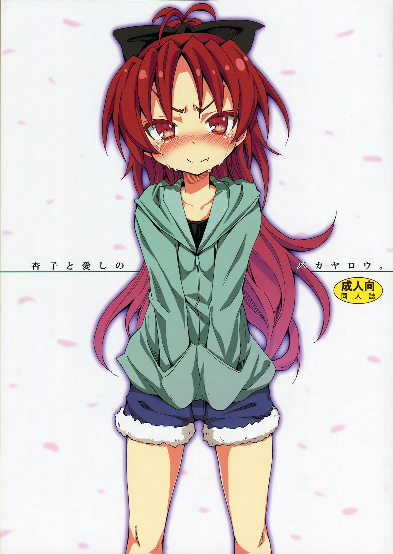 Kyouko to Itoshi no Bakayarou | Anzu to Aishi no Bakayarou page 1 full