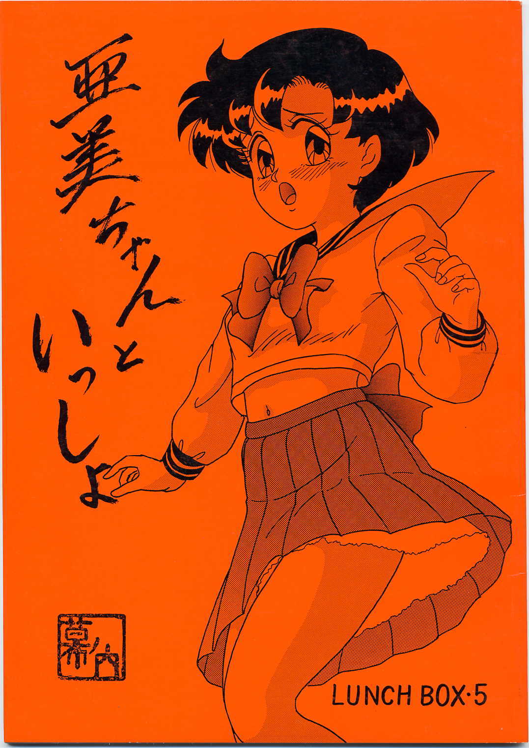 Lunch Box 5 - Ami-chan to Issho page 1 full