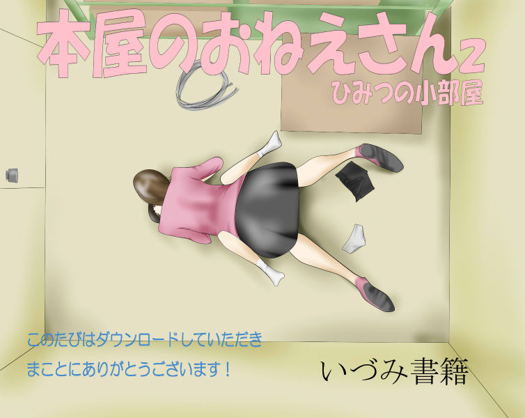 Honya no Oneesan 2 - Himitsu no Kobeya page 1 full