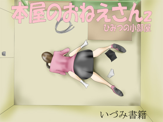 Honya no Oneesan 2 - Himitsu no Kobeya page 2 full