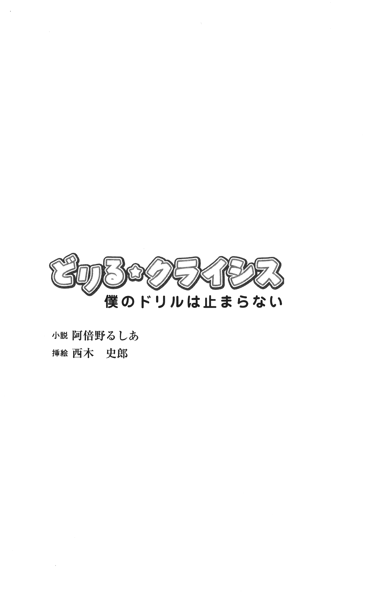 Drill Crisis - Boku no Drill wa Tomaranai page 6 full