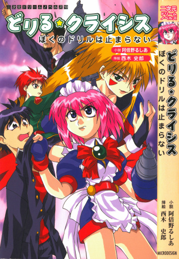 Drill Crisis - Boku no Drill wa Tomaranai cover