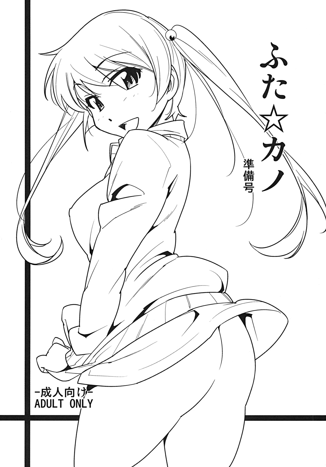 Futa Kano Junbi Gou page 1 full