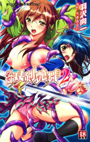 Gakuen Souken Embu Vol.2 | Erotic Dance of the Campus Dual Blades cover