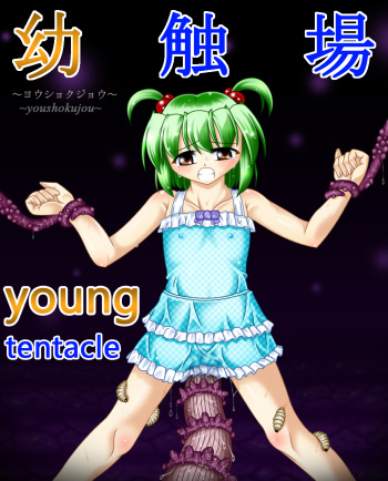 Youshokujou ~ Young Tentacle ~ cover