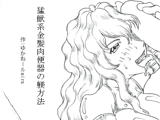 Moujuu-kei Kinpatsu Nikubenki Botebara Chichi Ana Seme page 1 full