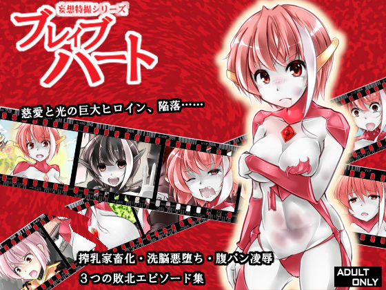Mousou Tokusatsu Series - Brave Heart page 1 full