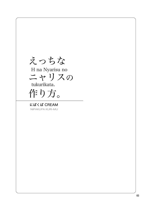H na Nyarisu no Tsukurikata. page 2 full