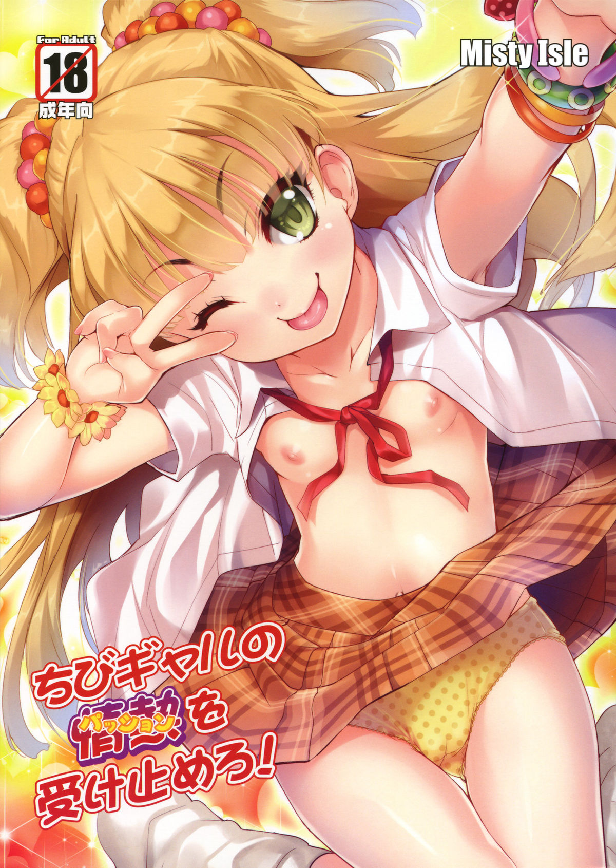 Chibi Gal no Passion wo Uketomero! | Accept the Small Gal's Passion!   =TV= page 1 full